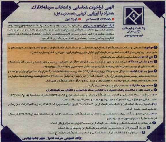 مناقصه ,مناقصه شناسایی و انتخاب سرمایه گذار ذیصلاح جهت مشارکت در ساخت ...