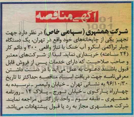 مناقصه , مناقصه یک دستگاه چیلر تراکمی ...