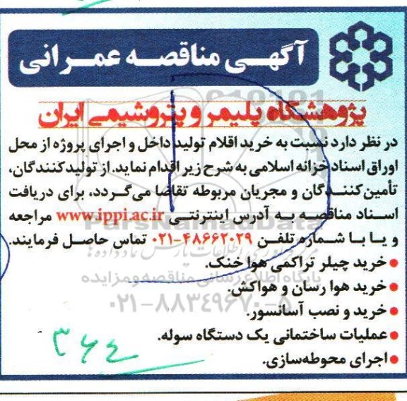 مناقصه خرید اقلام تولید داخل و اجرای پروژه 