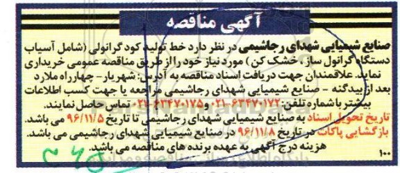 آگهی مناقصه عمومی , مناقصه خط تولید کود گرانولی