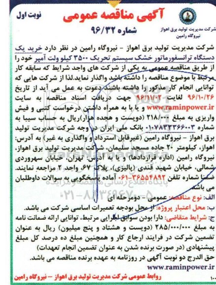 مناقصه , مناقصه خرید یک دستگاه ترانسفورماتور خشک 