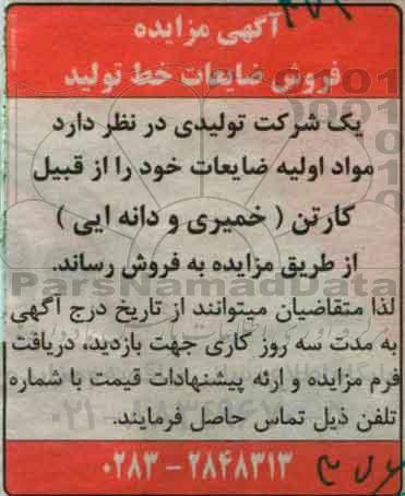 آگهی مزایده,مزایده فروش ضایعات خط تولید