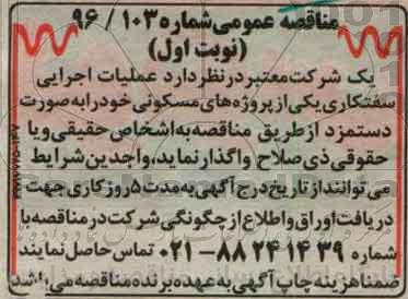 مناقصه عملیات اجرایی سفتکاری