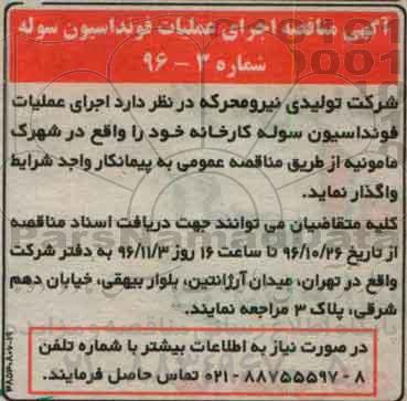 آگهی مناقصه,مناقصه اجرای عملیات فونداسیون سوله