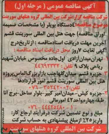 آگهی مناقصه عمومی,مناقصه  4 دستگاه بویلر