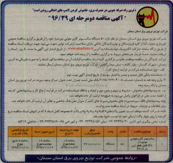 آگهی مناقصه، مناقصه سکسیونر گازی هوایی