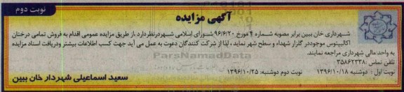 آگهی مزایده , مزایده فروش تمامی درختان اکالیپتوس - نوبت دوم