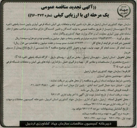 مناقصه تامین لوله و متعلقات پلی اتیلن شبکه فرعی آبیاری ...