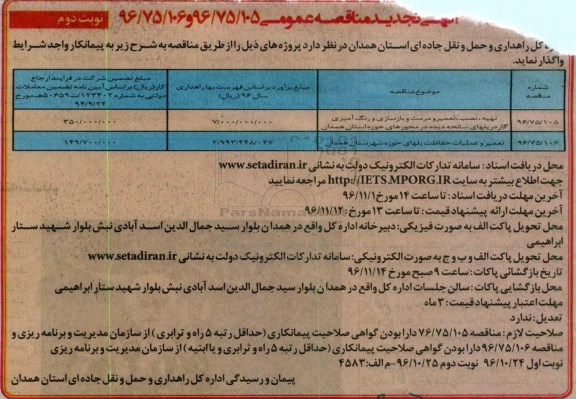 آگهی تجدید مناقصه، تجدید مناقصه تهیه، نصب، تعمیر و رنگ آمیزی گاردریل های سانحه دیده ... - نوبت دوم