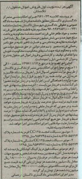 آگهی مزایده، مزایده موتورسیکلت امجد