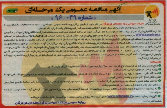 مناقصه, مناقصه عملیات تحکیم بستر و جابجایی برجهای در معرض خطر سیل ...