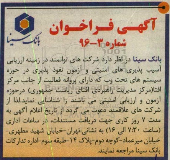 اگهی فراخوان ،اگهی فراخوان   آسیب پذیری های امنیتی و آزمون نفوذپذیری در حوزه سیستم های