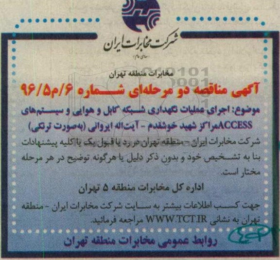 آگهی مناقصه دو مرحله ای , مناقصه اجرای عملیات نگهداری شبکه کابل و هوایی...