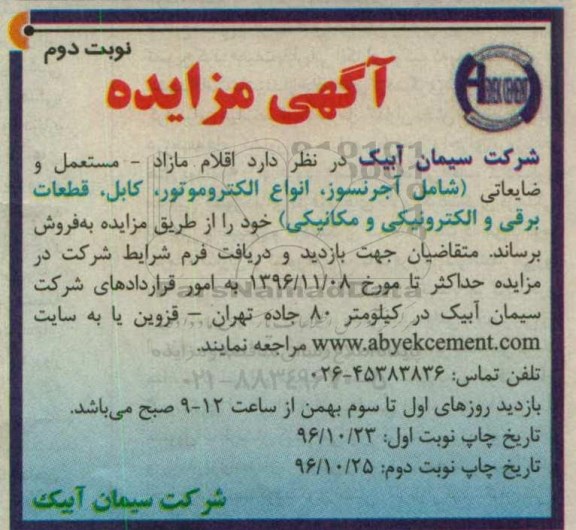 آگهی مزایده , مزایده فروش اقلام مازاد - مستعمل ضایعاتی نوبت دوم 