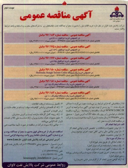 آگهی مناقصه عمومی , مناقصه خرید انواع جرثقیل ، انواع لیفتراک ... نوبت دوم 