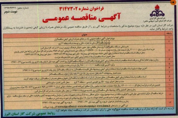 آگهی مناقصه عمومی , مناقصه گازرسانی به حفرات خالی و توسعه شبکه نوبت دوم 