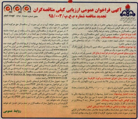 مناقصه, مناقصه تعمیرات اساسی اسکله ... (نوبت دوم)