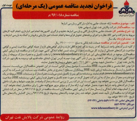 مناقصه ارائه خدمات جانبی به اداره بازرگانی و بازرسی انبارها...