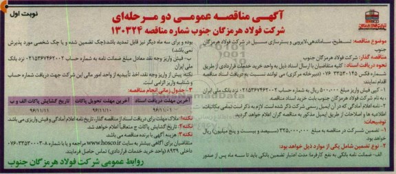 مناقصه ,مناقصه تسطیح، ساماندهی، لایروبی و بستر سازی مسیل در ...