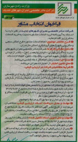 مناقصه  انجام خدمات مشاوره طرح امکان سنجی و مکان یابی شهرک های گردشگری...