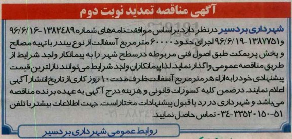 آگهی مناقصه , مناقصه اجرای حدود 60.000 مترمربع آسفالت - نوبت دوم 