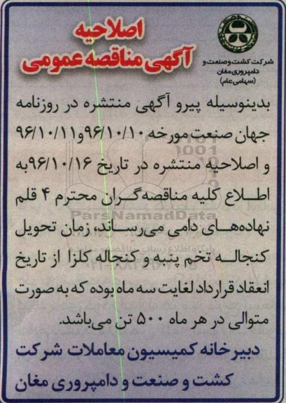 اصلاحیه مناقصه عمومی ,مناقصه دو قلم نهاده دامی