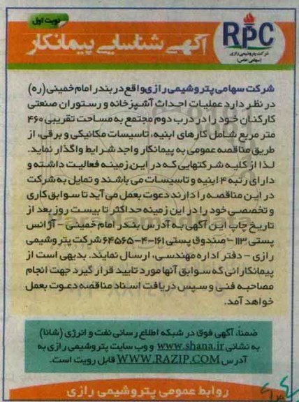مناقصه, مناقصه احداث آشپزخانه و رستوران ....