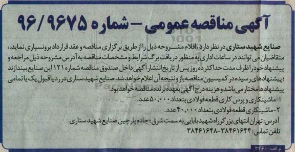 مناقصه ,مناقصه ماشینکاری و پرس کاری قطعه فولادی به تعداد 50.0000 عدد و ...