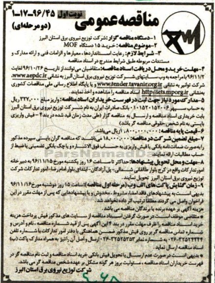 مناقصه عمومی, مناقصه خرید 15 دستگاه MOF