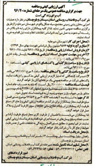 مناقصه, مناقصه ارزیابی کیفی عملیات اجرایی مخازن بتنی زمینی مجتمع...
