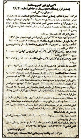 مناقصه عمومی, مناقصه ارزیابی کیفی عملیات اجرایی خط انتقال، سایت و سرایداری مجتمع...