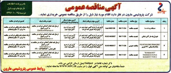 مناقصه عمومی, مناقصه دستگاه BEVELING، خودرو پله دار آتش نشانی...