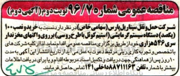 مناقصه عمومی ، مناقصه عمومی خرید و نصب 100 یکصد دستگاه سیستم گرمایشی نوبت دوم  (آگهی دوم)