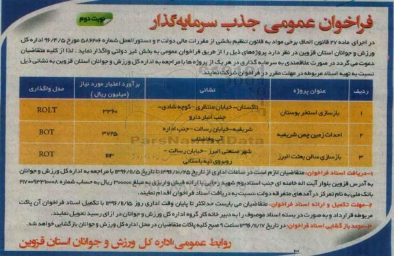 فراخوان عمومی, فراخوان بازسازی استخر بوستان .... (نوبت دوم)