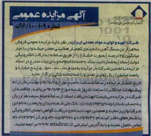 مزایده , مزایده خرید 900 هزار تن سنگ آن دانه بندی کم عیار هماتیتی ...