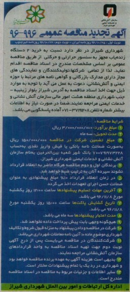 مناقصه ,مناقصه خرید 2 دستگاه زنده یاب مجهز به سنسور حرارتی و حرکتی ...