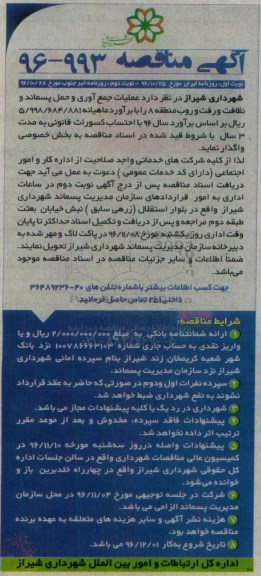مناقصه, مناقصه عملیات جمع آوری و حمل پسماند....