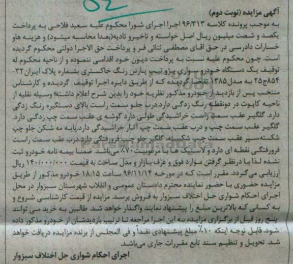 مزایده , مزایده فروش یکدستگاه خودرو سواری پژو تیپ پارس نوبت دوم 
