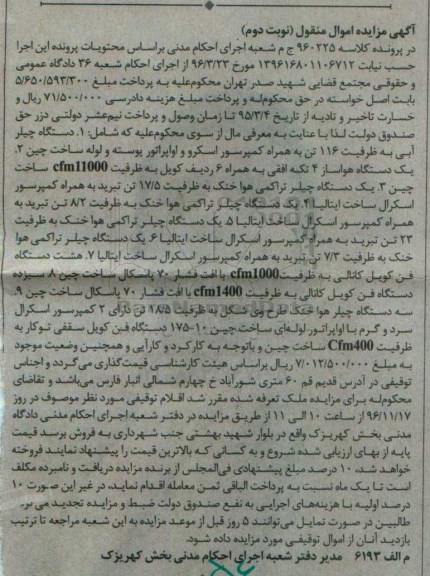 مزایده, مزایده دستگاه چیلر و فن کویل...