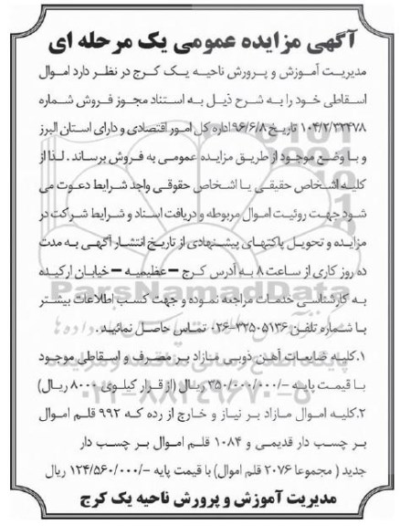 مزایده,مزایده فروش اموال اسقاطی ...
