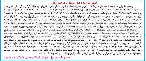 آگهی مزایده مال منقول، مزایده یک دستگاه خودروی سواری جی فایو جک مشکی