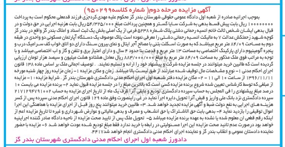 مزایده ,مزایده آپارتمان مسکونی مساحت 84.09متر مرحله دوم