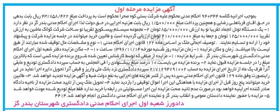 آگهی مزایده، مزایده یک دستگاه تونل انجماد...