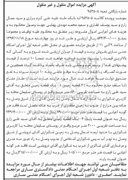 مزایده ,مزایده دو قطعه زمین اموال منقول و غیرمنقول 