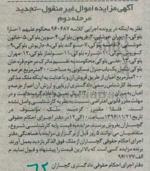 مزایده,مزایده منزل مسکونی عرصه سیصد مترمربع مرحله دوم