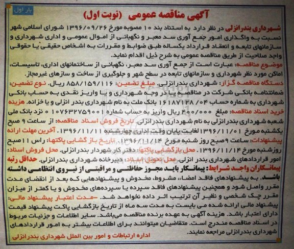 آگهی مناقصه عمومی , مناقصه واگذاری امور جمع آوری سد معبر و نگهبانی