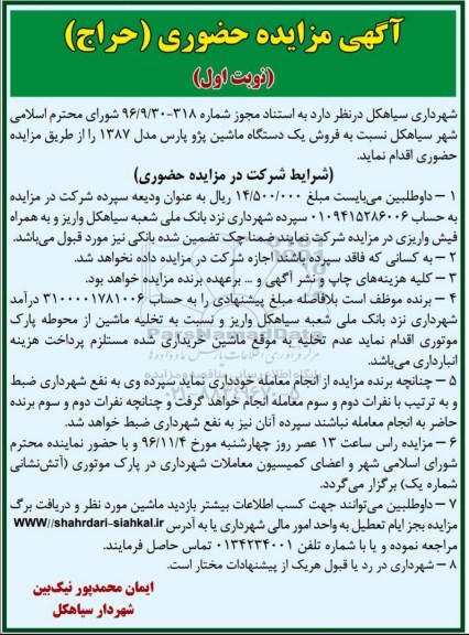 آگهی مزایده حضوری ,  مزایده فروش یک دستگاه ماشین پژو پارس 