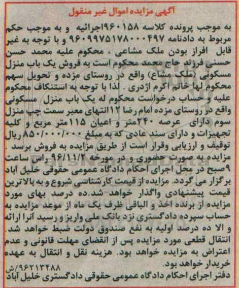 مزایده,مزایده منزل مسکونی عرصه 240 مترمربع