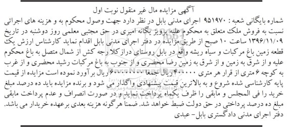 مزایده ,مزایده یک قطعه زمین باغ مرکبات و سیاه ریشه نوبت اول 