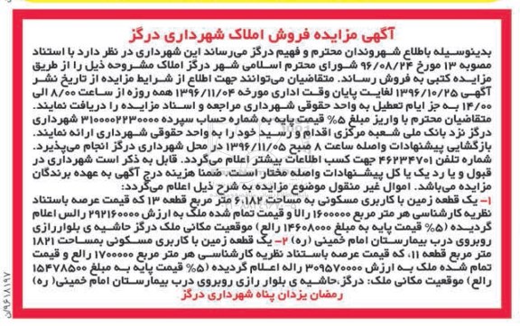 مزایده,مزایده فروش املاک شهرداری درگز